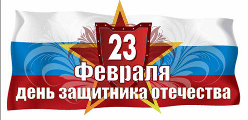 C днем защитника Отечества!