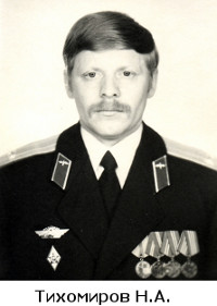 Тихомиров Н.А.