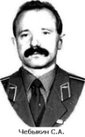 Чебыкин С.А.