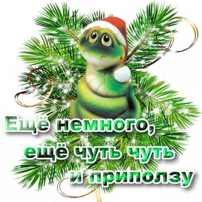 C Новым Годом!