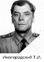 Иногородский Т.И.