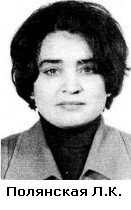 Полянская Л.К.